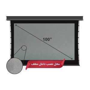 پرده پروژکتوربرقی100اینچ توسقفی ضدنور