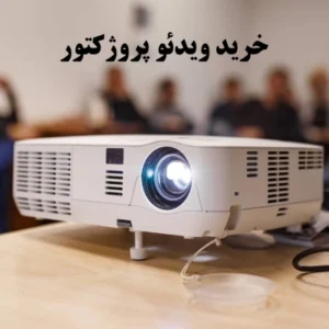 پروژکتور