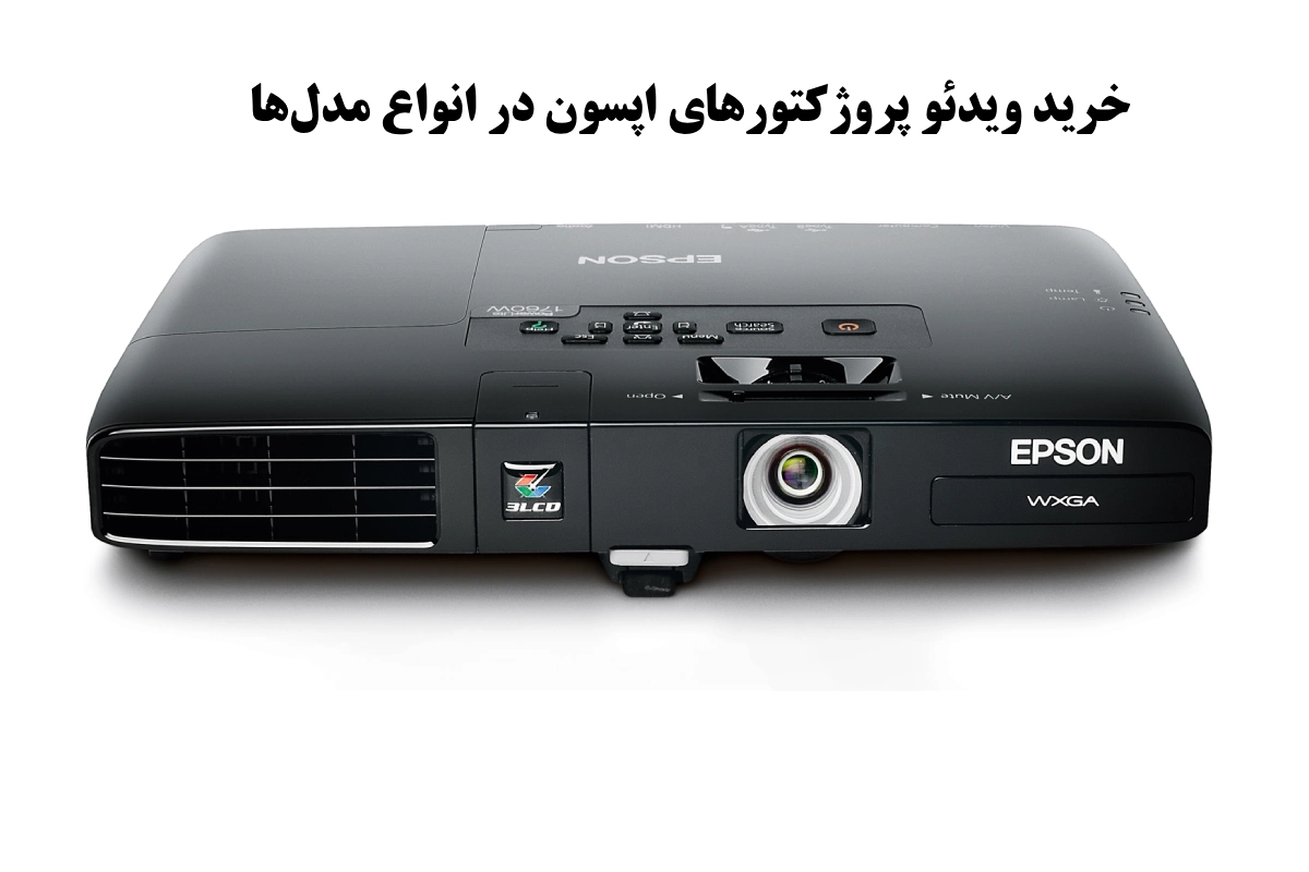 خرید ویدئو پروژکتورهای اپسون در انواع مدلها با بهترین قیمت از یوناسپ
