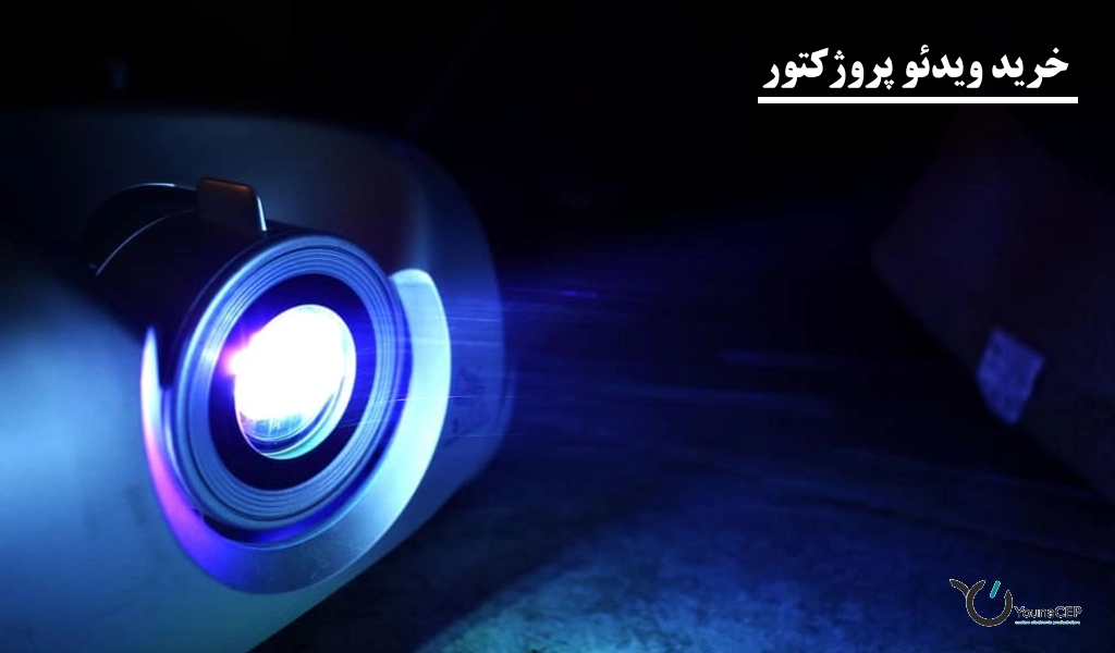 خرید ویدئو پروژکتور ارزان و خانگی با بهترین قیمت